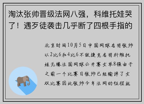淘汰张帅晋级法网八强，科维托娃哭了！遇歹徒袭击几乎断了四根手指的她又重返巅峰，连张帅也预祝她拿到冠军
