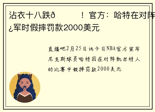 沾衣十八跌😅！官方：哈特在对阵绿军时假摔罚款2000美元