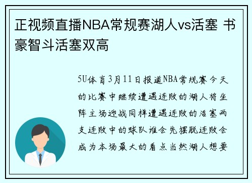 正视频直播NBA常规赛湖人vs活塞 书豪智斗活塞双高