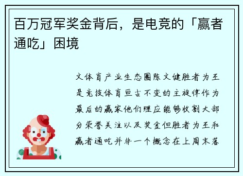 百万冠军奖金背后，是电竞的「赢者通吃」困境