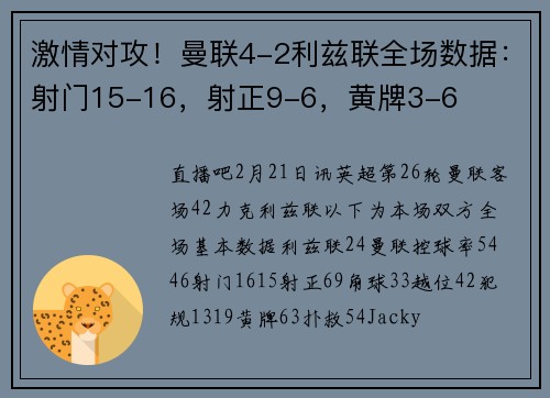 激情对攻！曼联4-2利兹联全场数据：射门15-16，射正9-6，黄牌3-6
