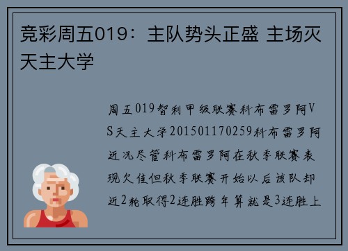 竞彩周五019：主队势头正盛 主场灭天主大学