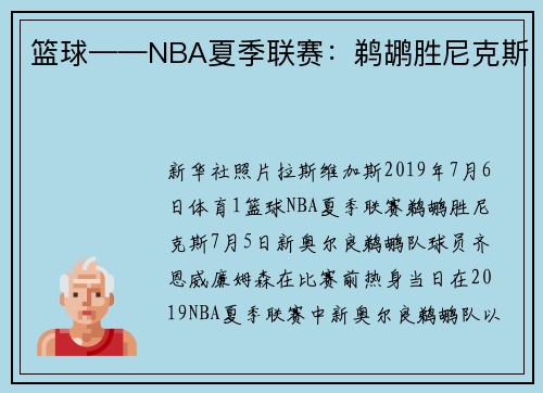 篮球——NBA夏季联赛：鹈鹕胜尼克斯
