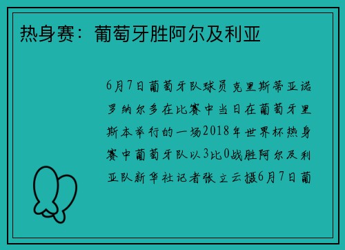 热身赛：葡萄牙胜阿尔及利亚