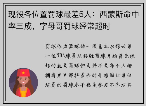 现役各位置罚球最差5人：西蒙斯命中率三成，字母哥罚球经常超时