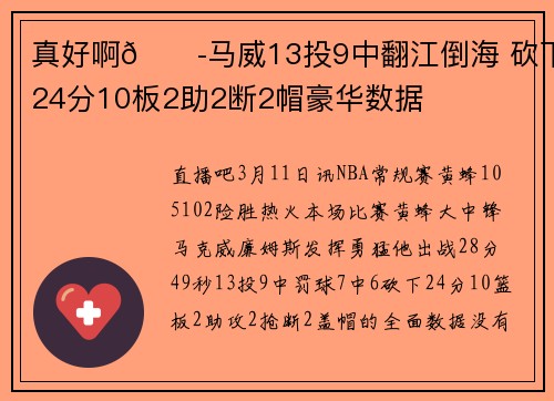 真好啊😭马威13投9中翻江倒海 砍下24分10板2助2断2帽豪华数据