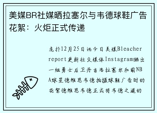 美媒BR社媒晒拉塞尔与韦德球鞋广告花絮：火炬正式传递