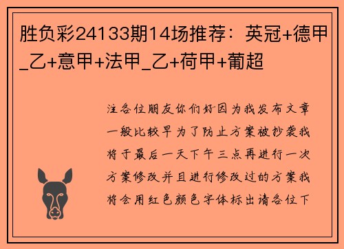 胜负彩24133期14场推荐：英冠+德甲_乙+意甲+法甲_乙+荷甲+葡超
