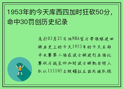 1953年的今天库西四加时狂砍50分，命中30罚创历史纪录