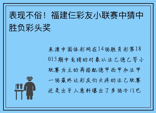 表现不俗！福建仨彩友小联赛中猜中胜负彩头奖