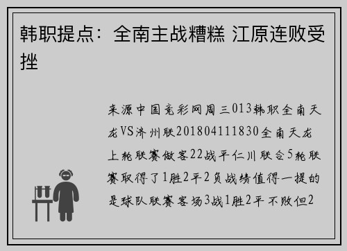 韩职提点：全南主战糟糕 江原连败受挫
