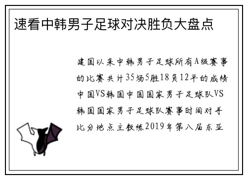 速看中韩男子足球对决胜负大盘点