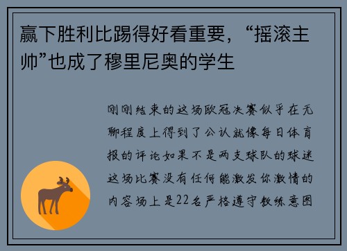 赢下胜利比踢得好看重要，“摇滚主帅”也成了穆里尼奥的学生