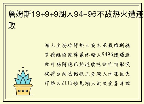 詹姆斯19+9+9湖人94-96不敌热火遭连败