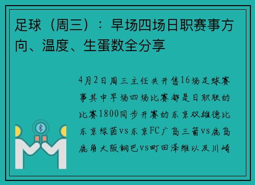 足球（周三）：早场四场日职赛事方向、温度、生蛋数全分享
