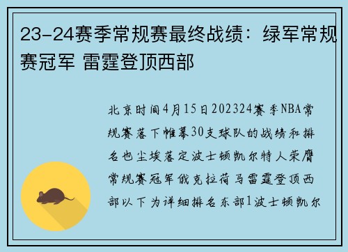 23-24赛季常规赛最终战绩：绿军常规赛冠军 雷霆登顶西部
