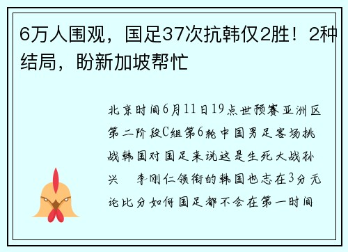 6万人围观，国足37次抗韩仅2胜！2种结局，盼新加坡帮忙