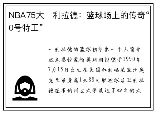 NBA75大—利拉德：篮球场上的传奇“0号特工”
