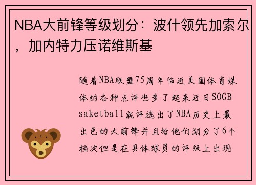 NBA大前锋等级划分：波什领先加索尔，加内特力压诺维斯基