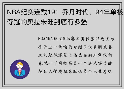 NBA纪实连载19：乔丹时代，94年单核夺冠的奥拉朱旺到底有多强