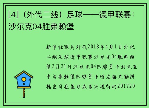 [4]（外代二线）足球——德甲联赛：沙尔克04胜弗赖堡