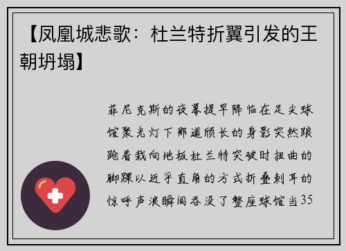 【凤凰城悲歌：杜兰特折翼引发的王朝坍塌】