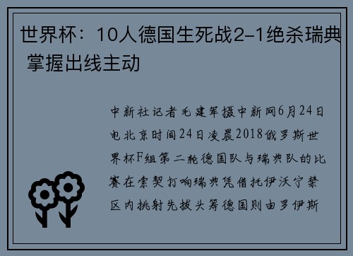 世界杯：10人德国生死战2-1绝杀瑞典 掌握出线主动