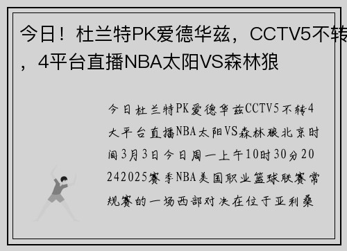 今日！杜兰特PK爱德华兹，CCTV5不转，4平台直播NBA太阳VS森林狼