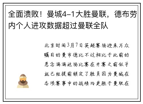 全面溃败！曼城4-1大胜曼联，德布劳内个人进攻数据超过曼联全队