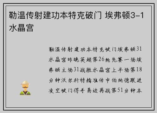 勒温传射建功本特克破门 埃弗顿3-1水晶宫