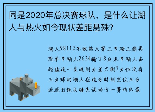 同是2020年总决赛球队，是什么让湖人与热火如今现状差距悬殊？