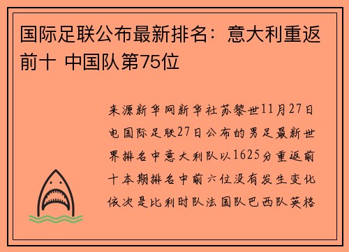国际足联公布最新排名：意大利重返前十 中国队第75位