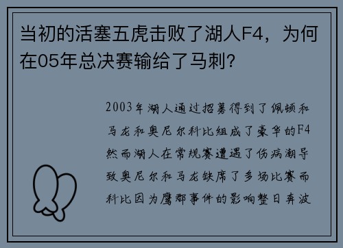 当初的活塞五虎击败了湖人F4，为何在05年总决赛输给了马刺？