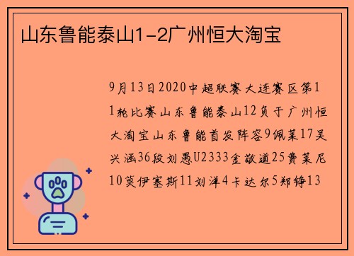山东鲁能泰山1-2广州恒大淘宝