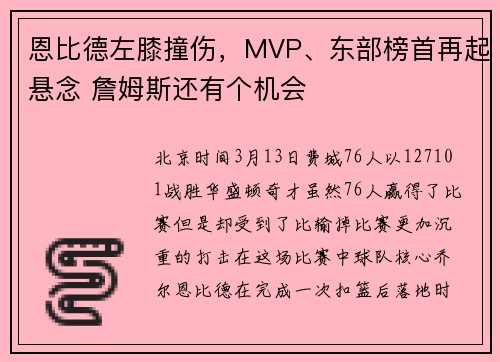 恩比德左膝撞伤，MVP、东部榜首再起悬念 詹姆斯还有个机会