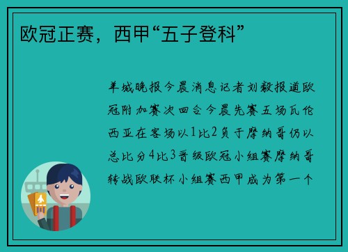 欧冠正赛，西甲“五子登科”