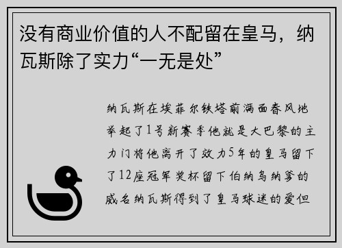 没有商业价值的人不配留在皇马，纳瓦斯除了实力“一无是处”