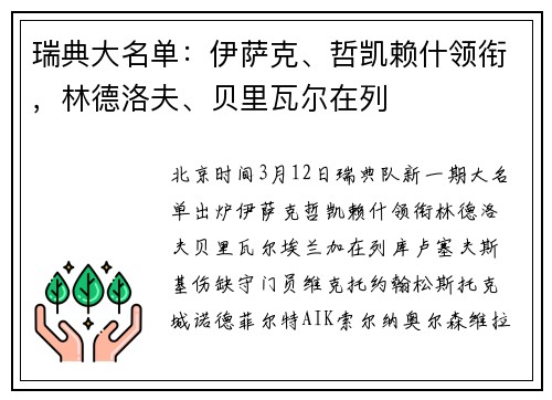 瑞典大名单：伊萨克、哲凯赖什领衔，林德洛夫、贝里瓦尔在列
