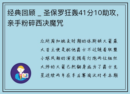 经典回顾 _ 圣保罗狂轰41分10助攻，亲手粉碎西决魔咒