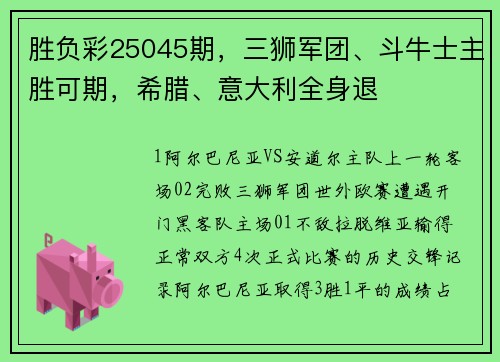 胜负彩25045期，三狮军团、斗牛士主胜可期，希腊、意大利全身退