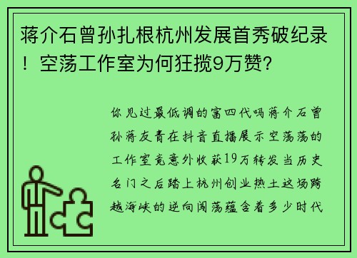 蒋介石曾孙扎根杭州发展首秀破纪录！空荡工作室为何狂揽9万赞？