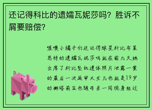 还记得科比的遗孀瓦妮莎吗？胜诉不屑要赔偿？