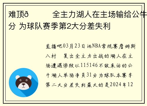 难顶🙃全主力湖人在主场输给公牛31分 为球队赛季第2大分差失利
