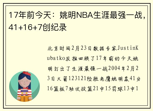 17年前今天：姚明NBA生涯最强一战，41+16+7创纪录
