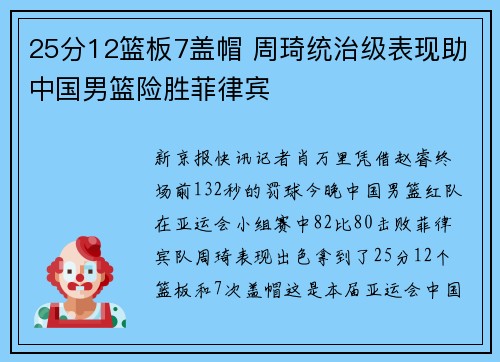 25分12篮板7盖帽 周琦统治级表现助中国男篮险胜菲律宾
