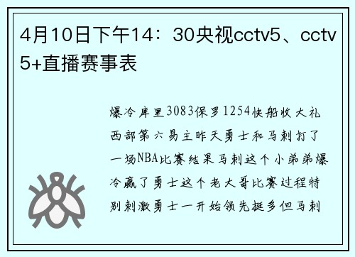 4月10日下午14：30央视cctv5、cctv5+直播赛事表