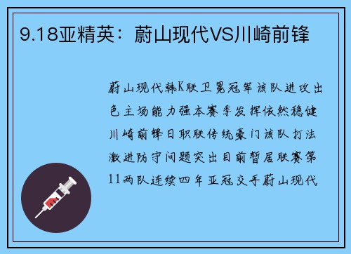 9.18亚精英：蔚山现代VS川崎前锋