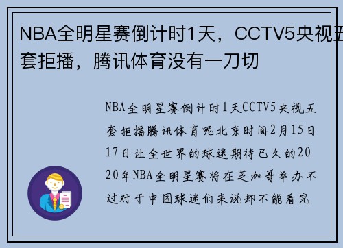 NBA全明星赛倒计时1天，CCTV5央视五套拒播，腾讯体育没有一刀切
