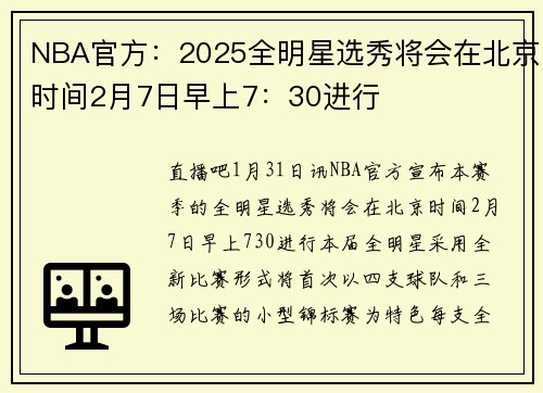 NBA官方：2025全明星选秀将会在北京时间2月7日早上7：30进行