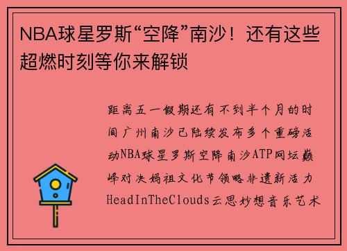NBA球星罗斯“空降”南沙！还有这些超燃时刻等你来解锁